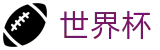 2026世界杯赛事中心官方中文入口